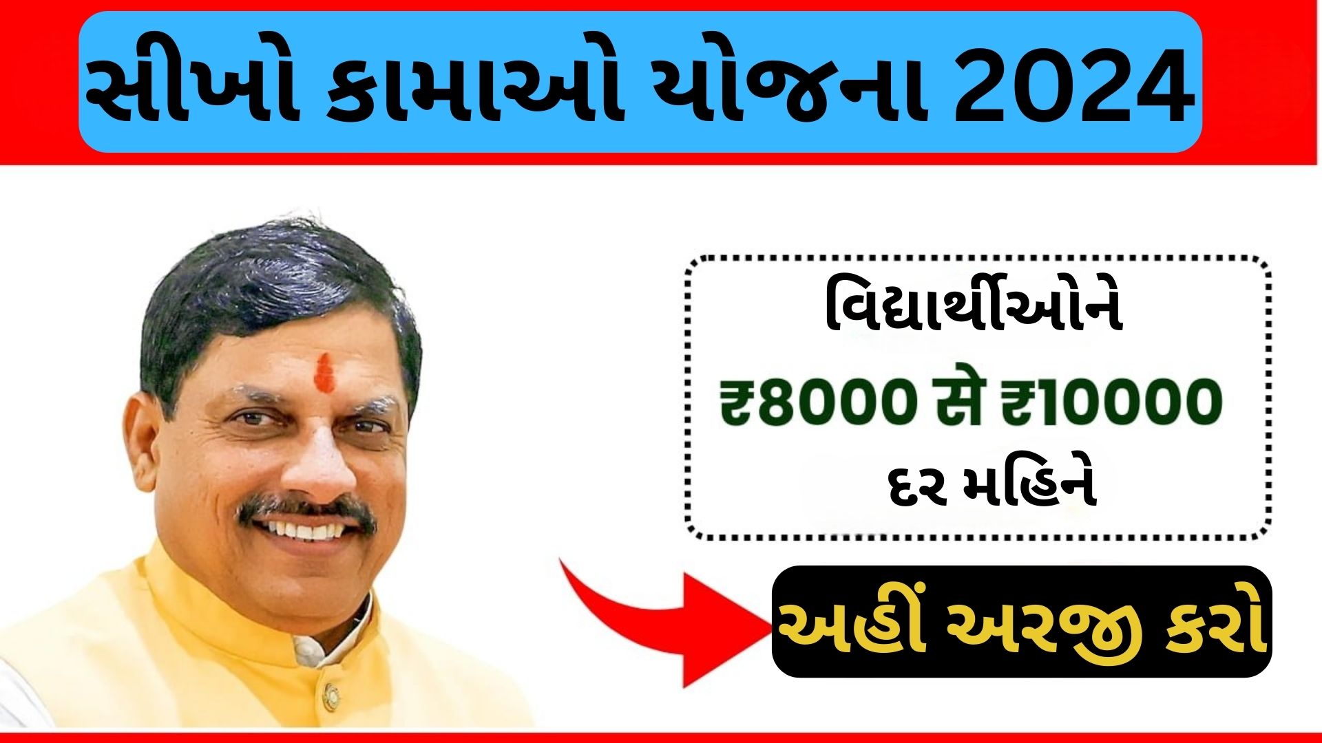 Seekho Kamao Yojana 2024