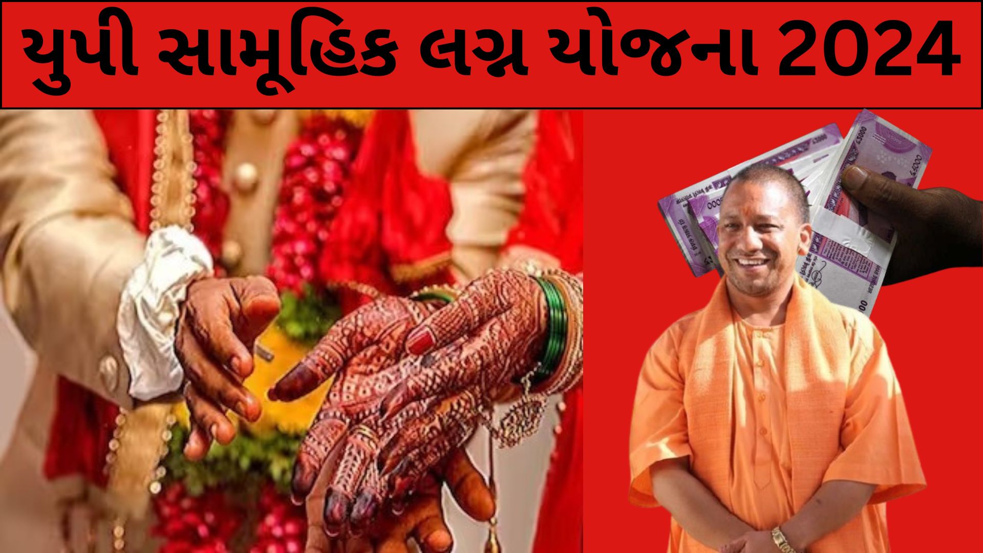 યુપી સામૂહિક લગ્ન યોજના 2024