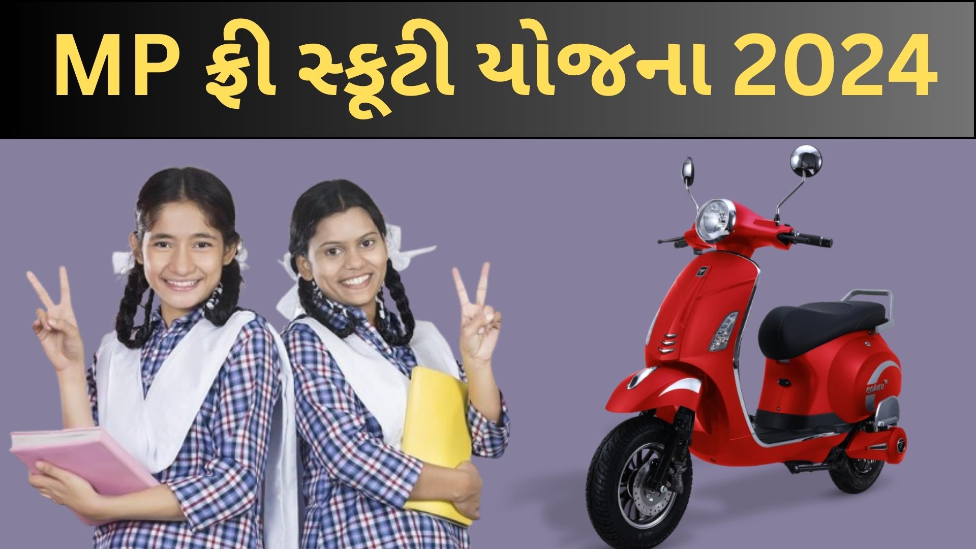 MP ફ્રી સ્કૂટી યોજના 2024