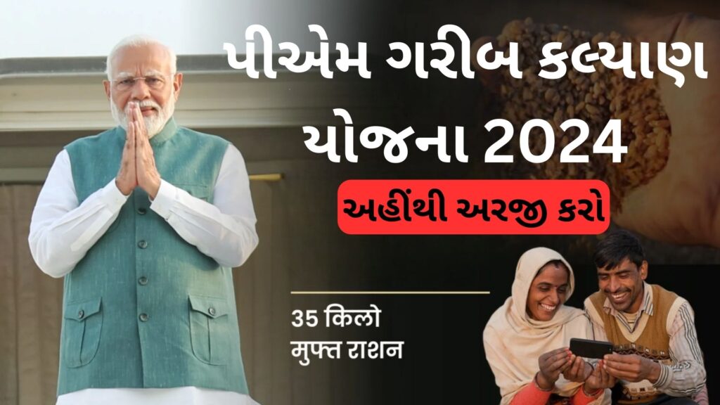 PM Garib Kalyan Yojana 2024: દર મહિને રાશન મેળવવા માટે જલ્દી અરજી કરો!