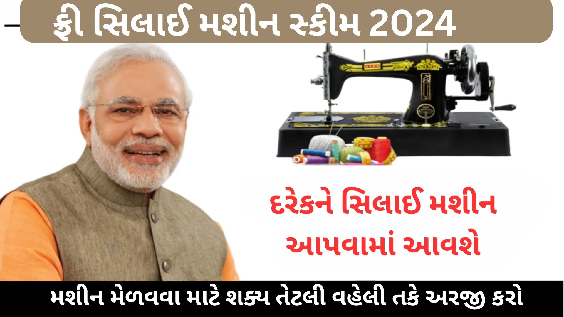 Free Silai Machine Yojana 2024