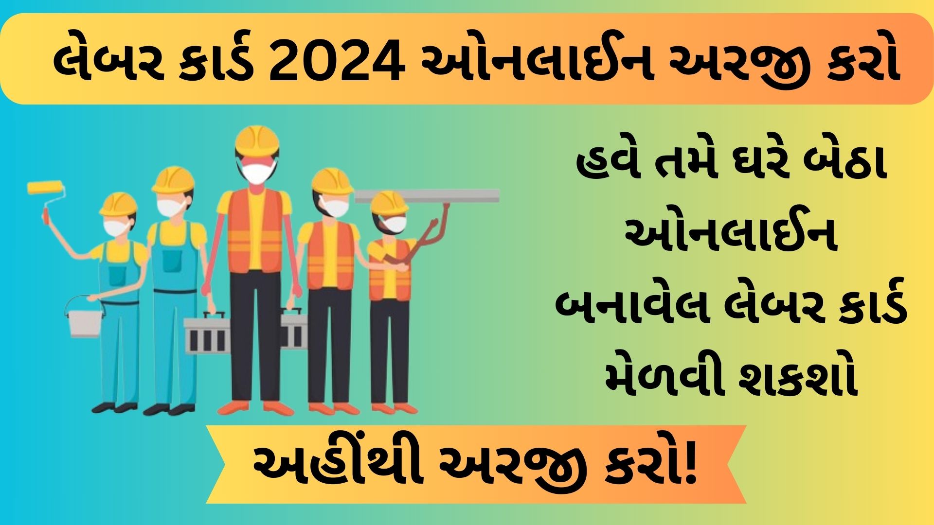 લેબર કાર્ડ 2024 ઓનલાઈન અરજી કરો