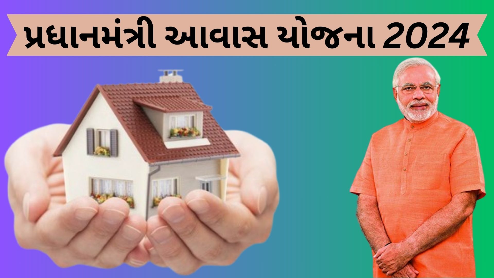 પીએમ આવાસ યોજના 2024