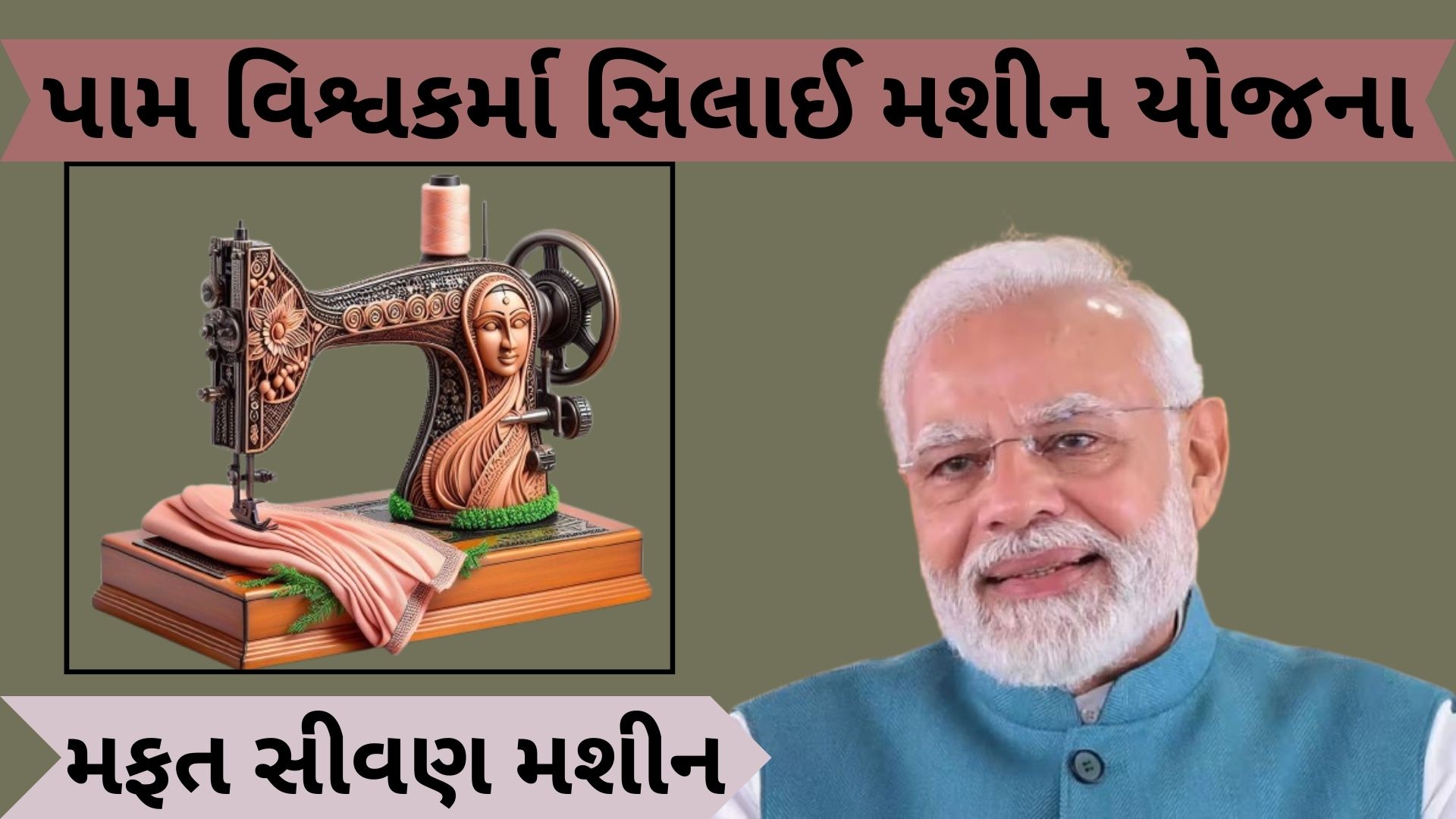 પં. વિશ્વકર્મા સિલાઈ મશીન યોજના