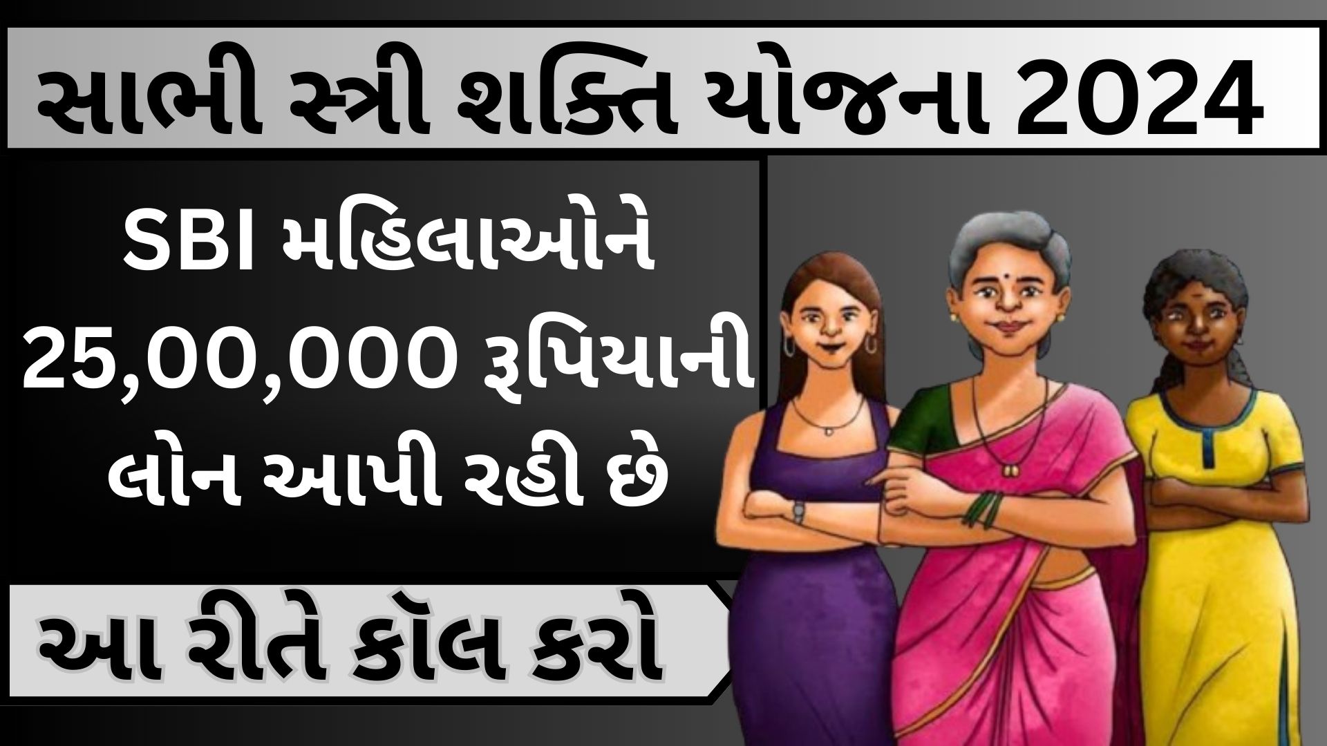 સાભી સ્ત્રી શક્તિ યોજના 2024