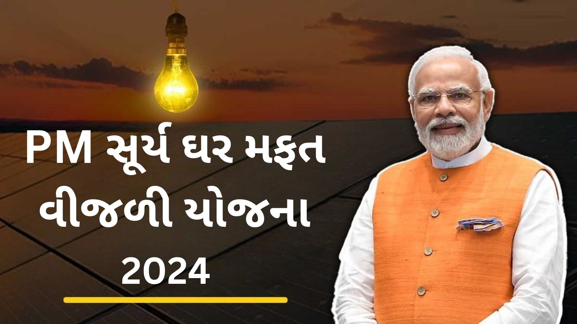 PM Surya Ghar Muft Bijli Yojana 2024