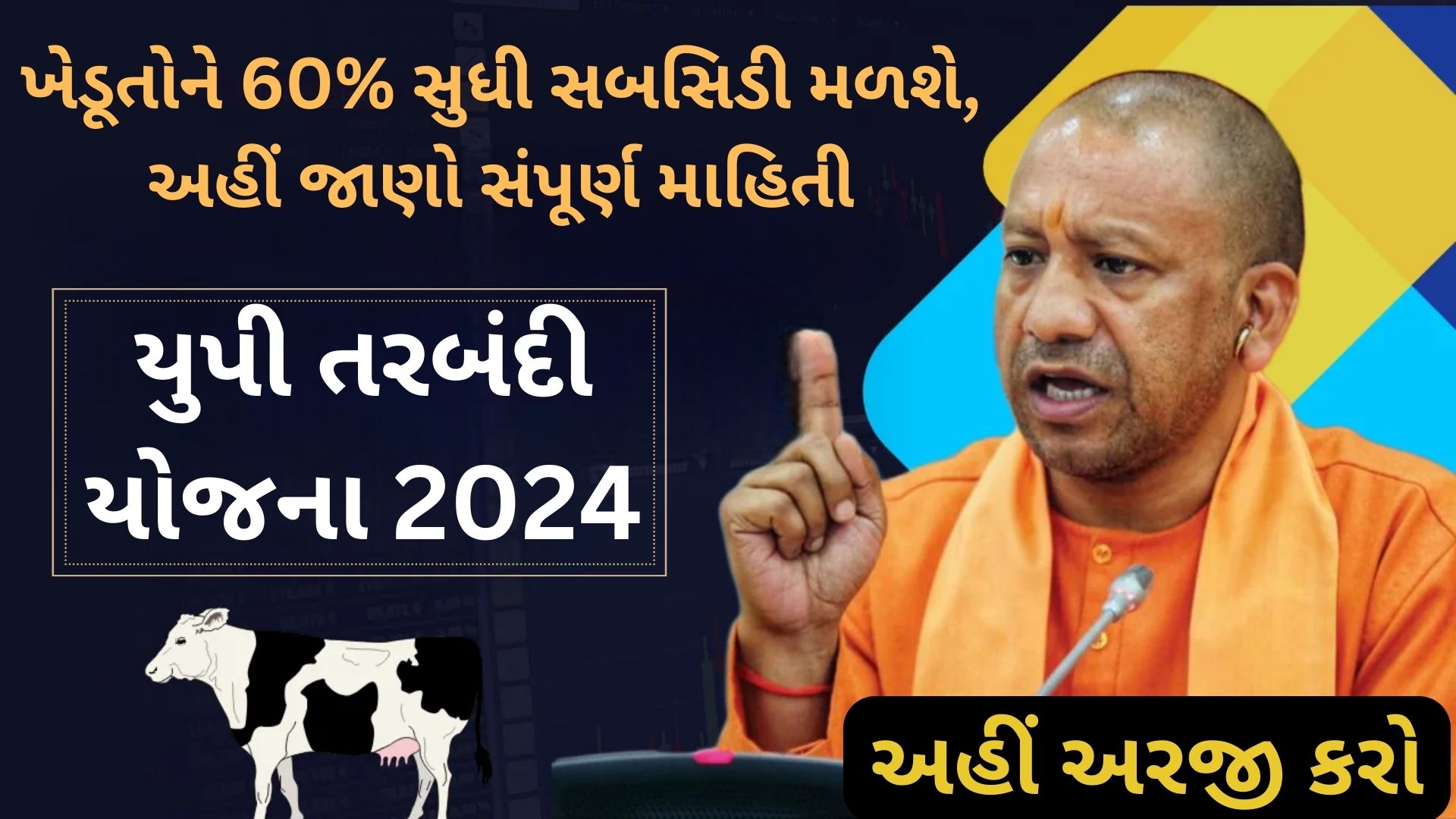 UP Tarbandi Yojana 2024: ખેડૂતોને 60% સુધી સબસિડી મળશે, અહીં જાણો સંપૂર્ણ માહિતી