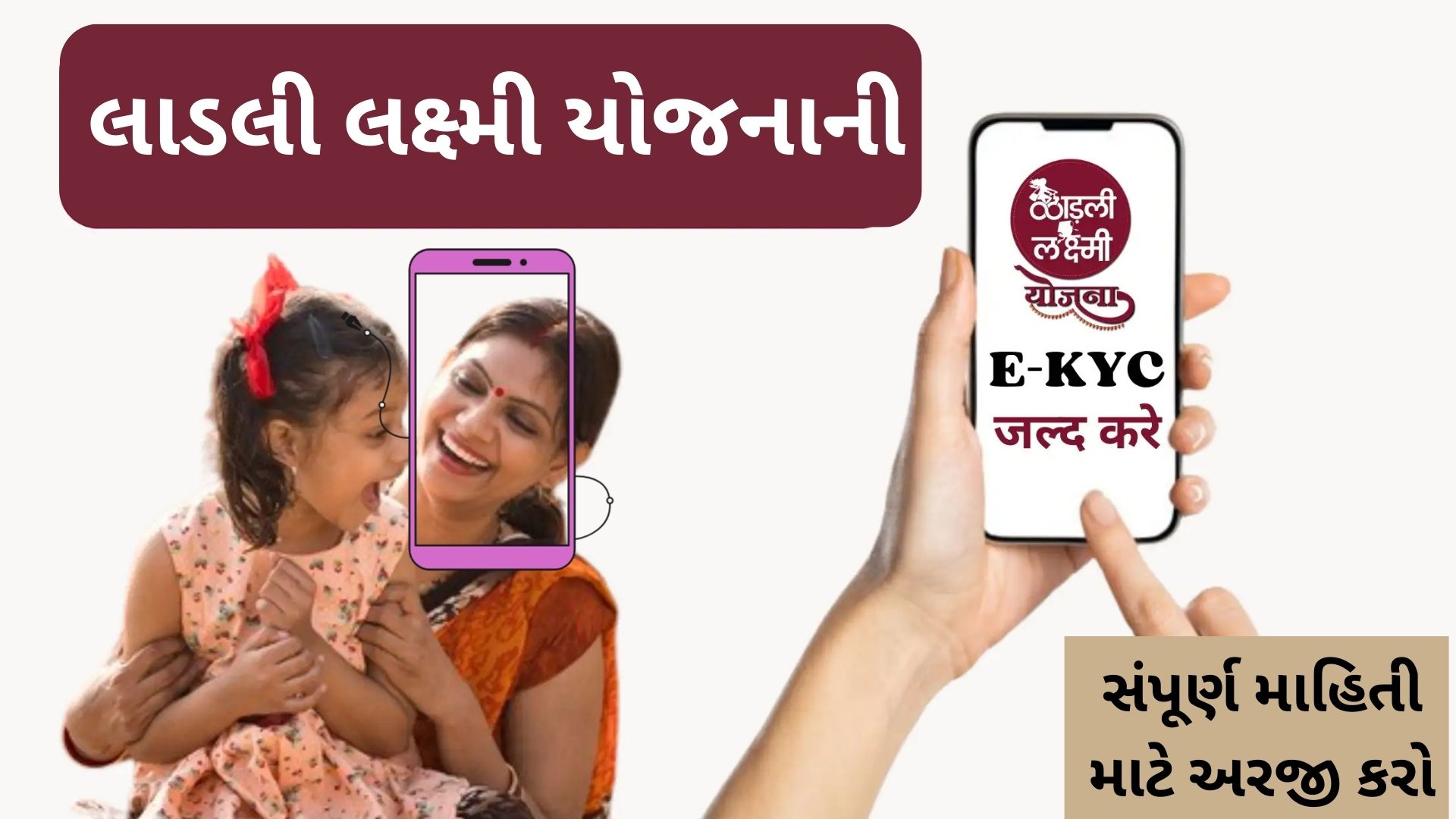 Ladli Laxmi Yojana E-KYC 2024: E-KYC પ્રક્રિયા અને સંપૂર્ણ વિગતો