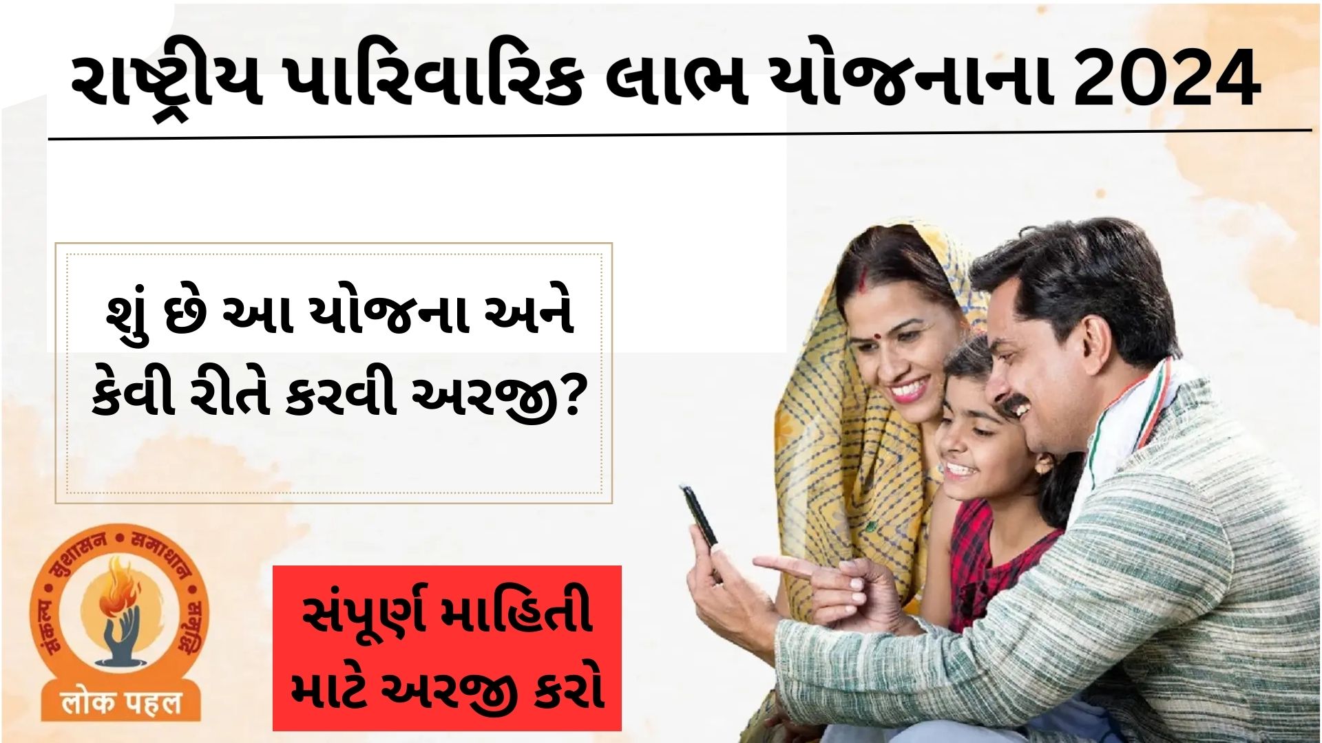 Rashtriya Parivarik Labh Yojana 2024: શું છે આ યોજના અને કેવી રીતે કરવી અરજી? સંપૂર્ણ માર્ગદર્શન