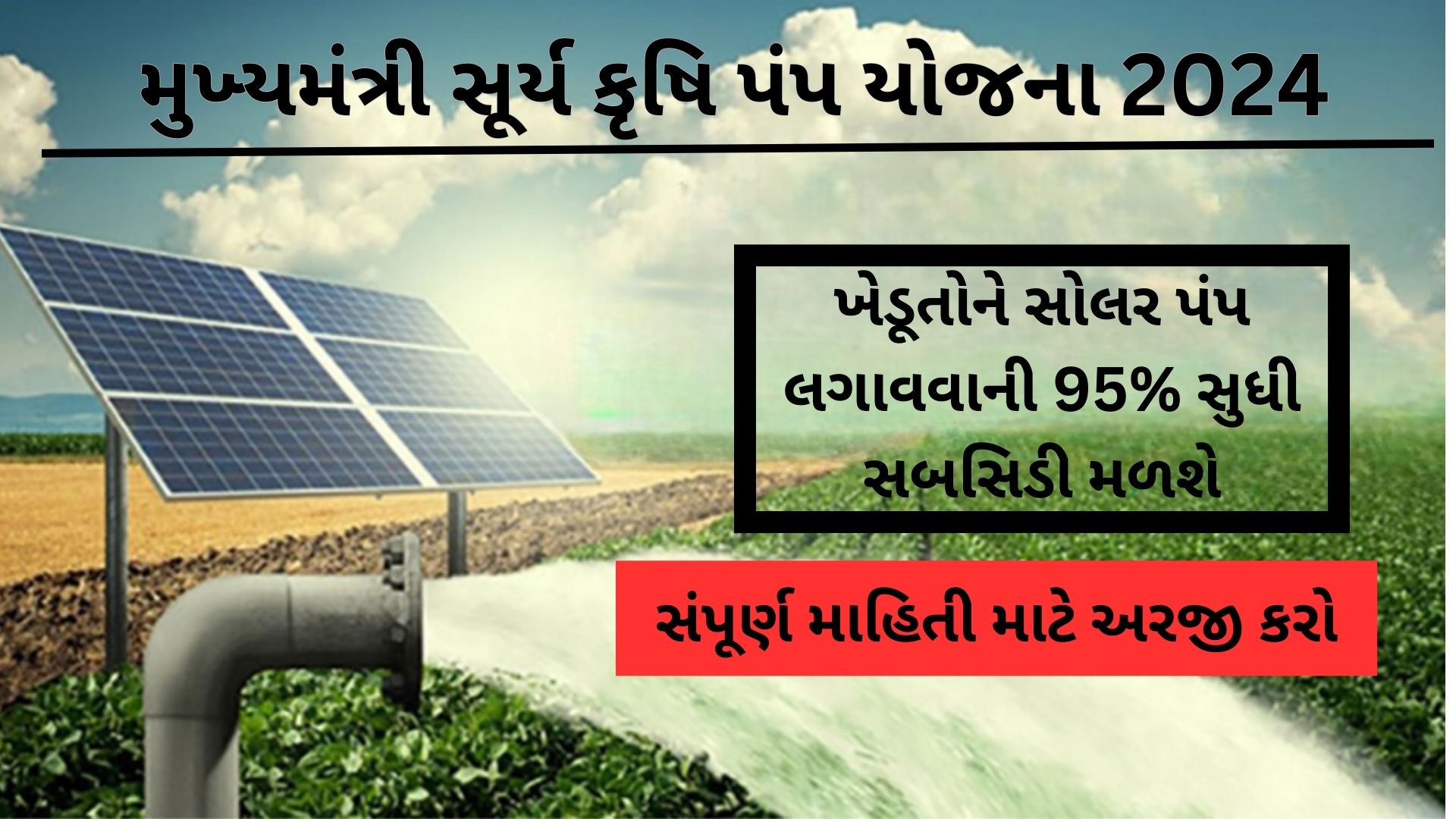 Mukhyamantri Saur Krishi Pump Yojana 2024: ખેડૂતોને સોલર પંપ લગાવવાની 95% સુધી સબસિડી મળશે, આ રીતે કરો અરજી