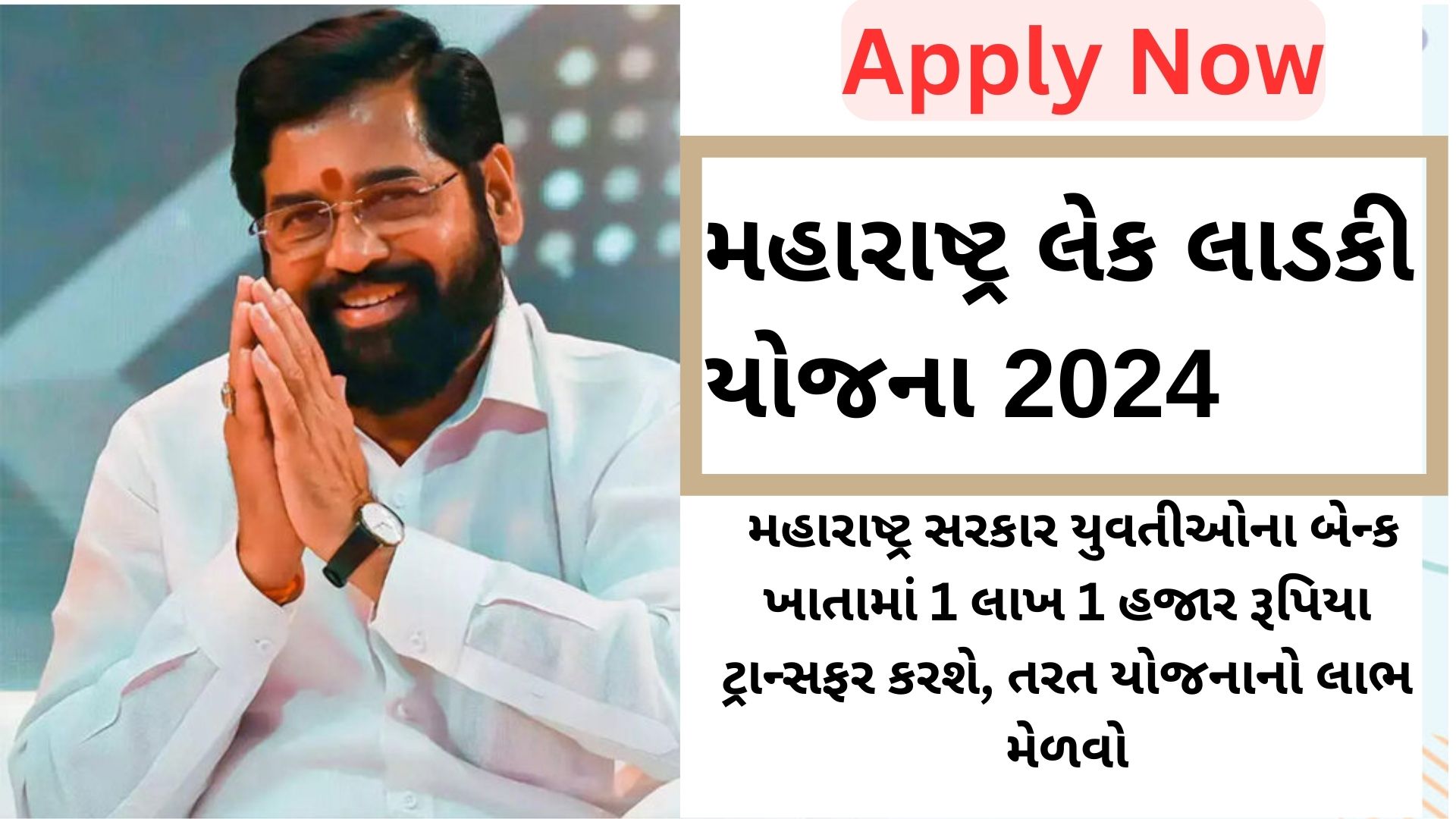 Maharashtra Lek Ladki Yojana 2024