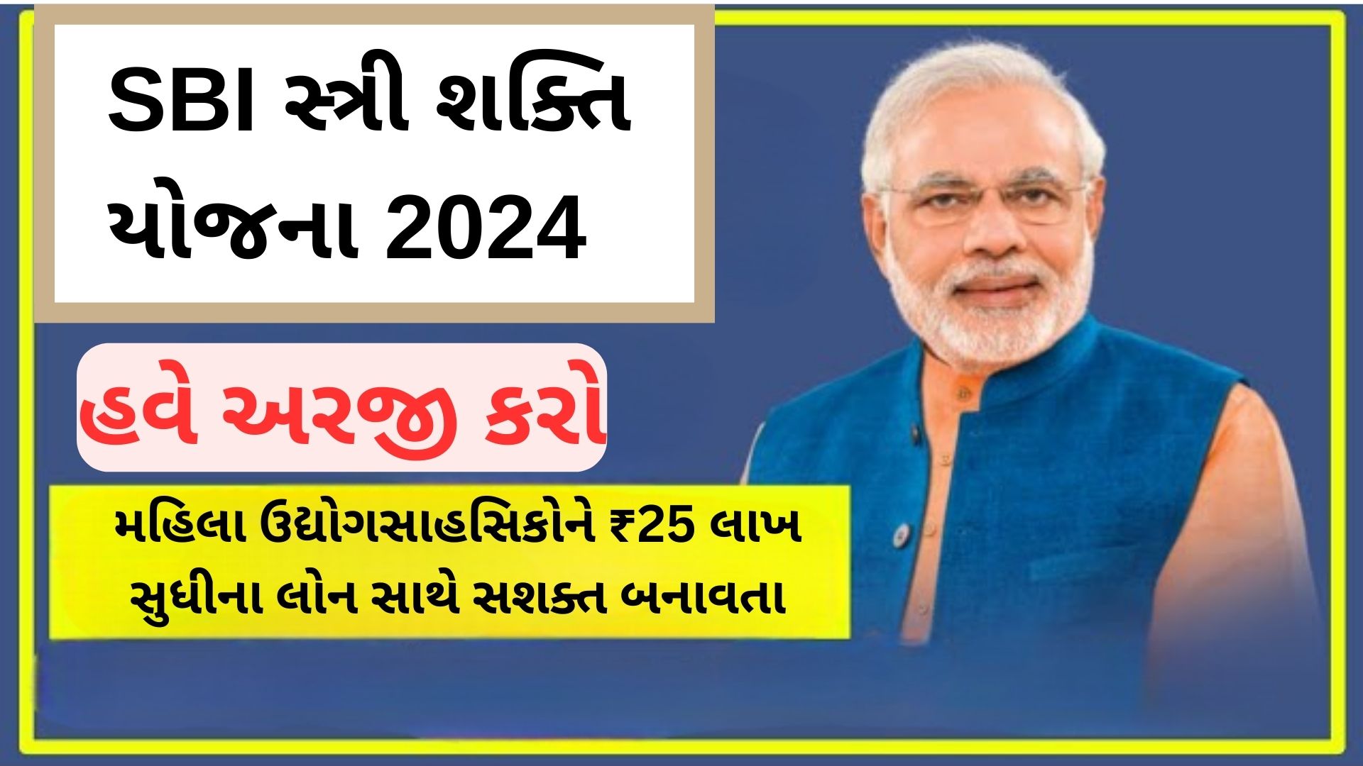 SBI Stree Shakti Yojana 2024: મહિલા ઉદ્યોગસાહસિકોને ₹25 લાખ સુધીના લોન સાથે સશક્ત બનાવતા