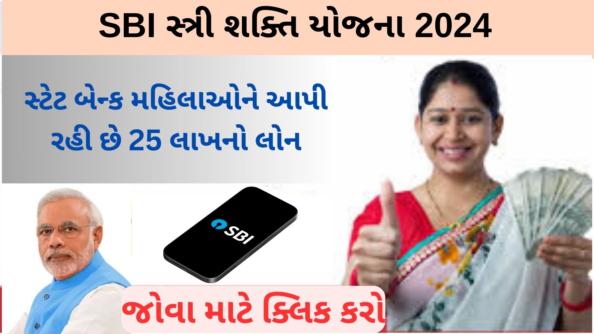 SBI Stree Shakti Yojana 2024 | સ્ટેટ બેન્ક મહિલાઓને આપી રહી છે 25 લાખનો લોન, આ રીતે કરો અરજી