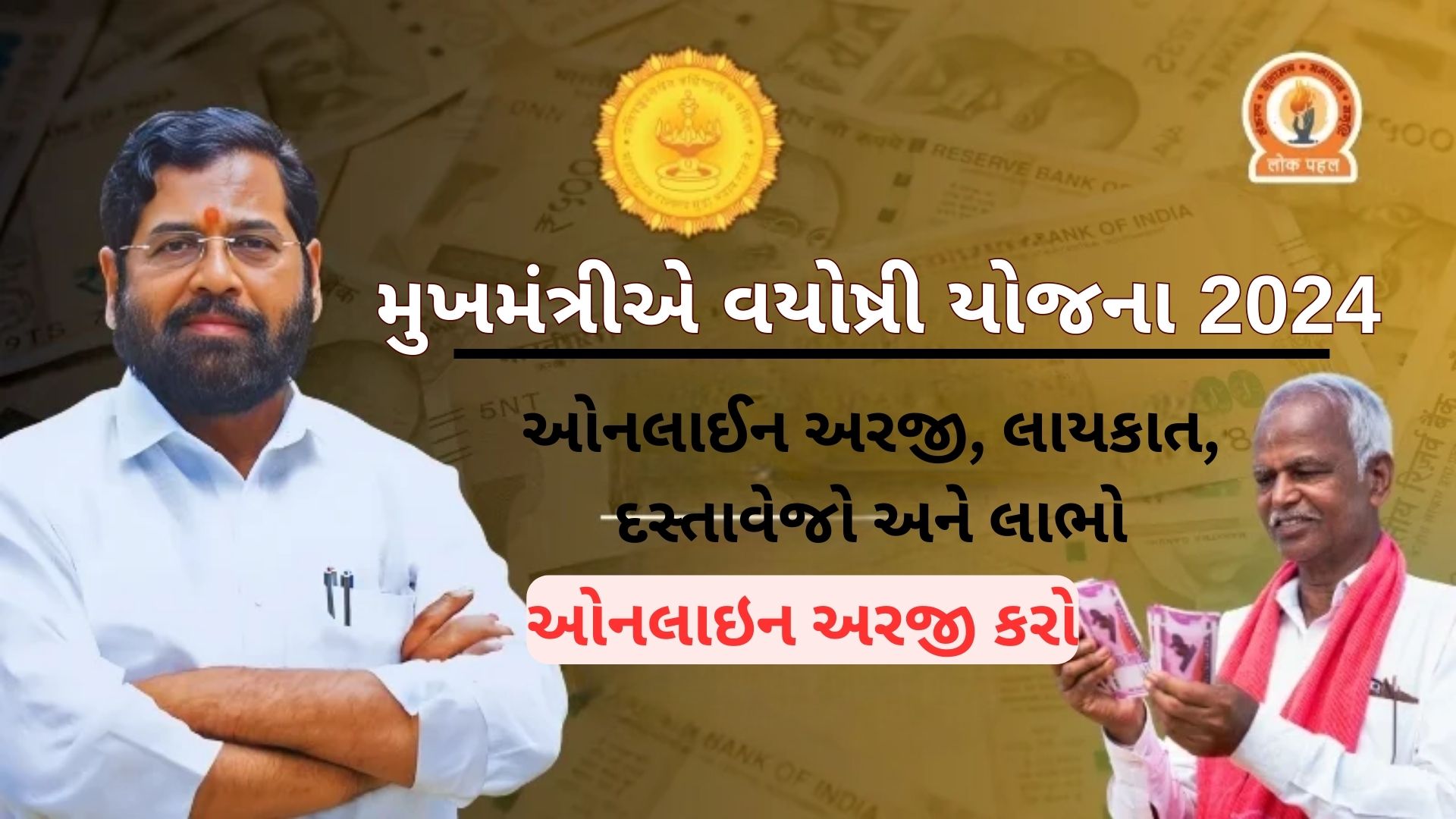 Mukhyamantri Vayoshri Yojana 2024: ઓનલાઈન અરજી, લાયકાત, દસ્તાવેજો અને લાભો