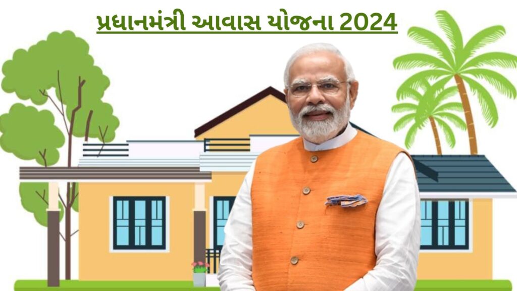 પીએમ આવાસ યોજના 2024