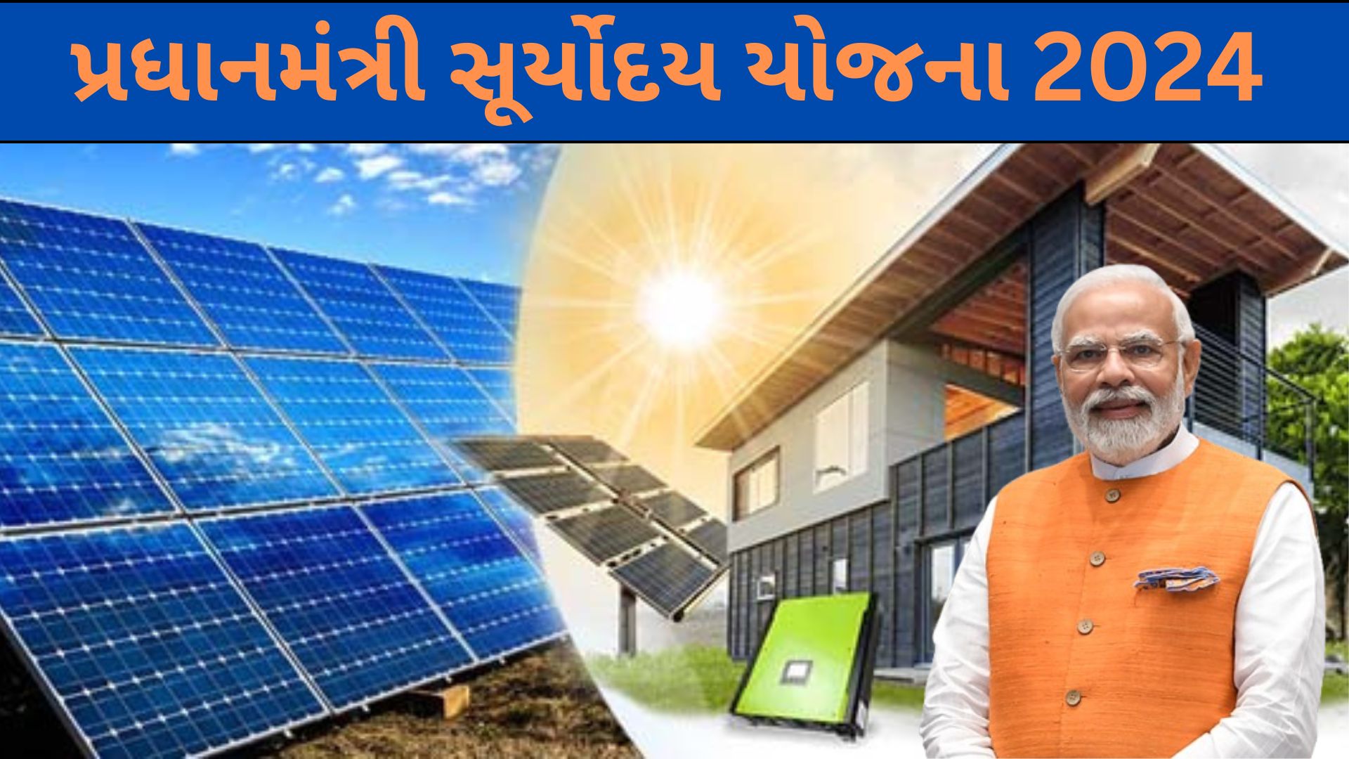 પ્રધાનમંત્રી સૂર્યોદય યોજના 2024