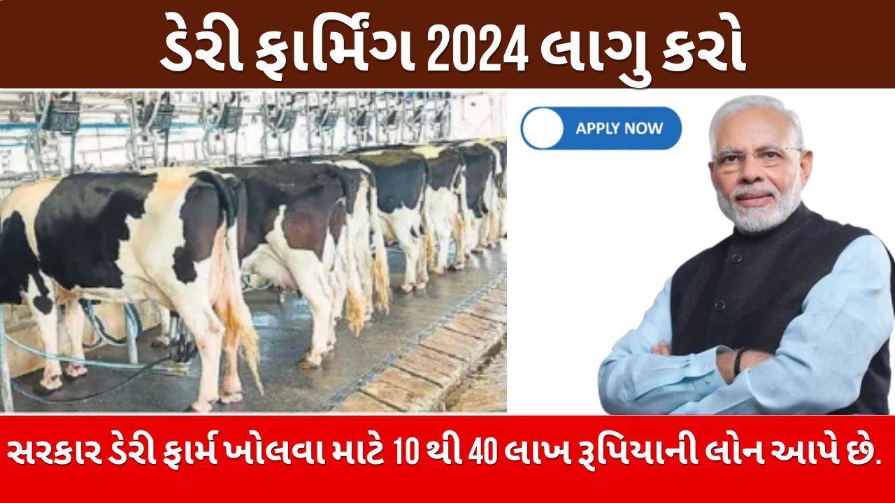 Dairy Farming Loan Apply 2024