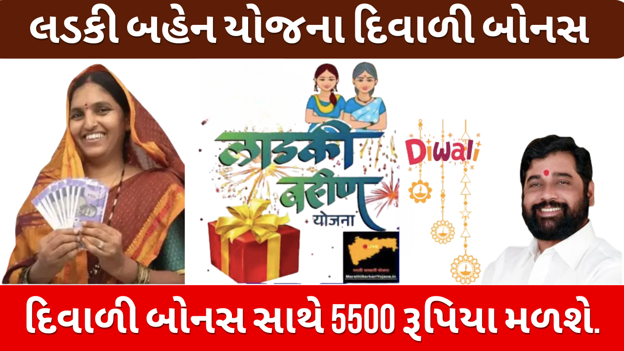 Ladki Bahin Yojana Diwali Bonus 2024