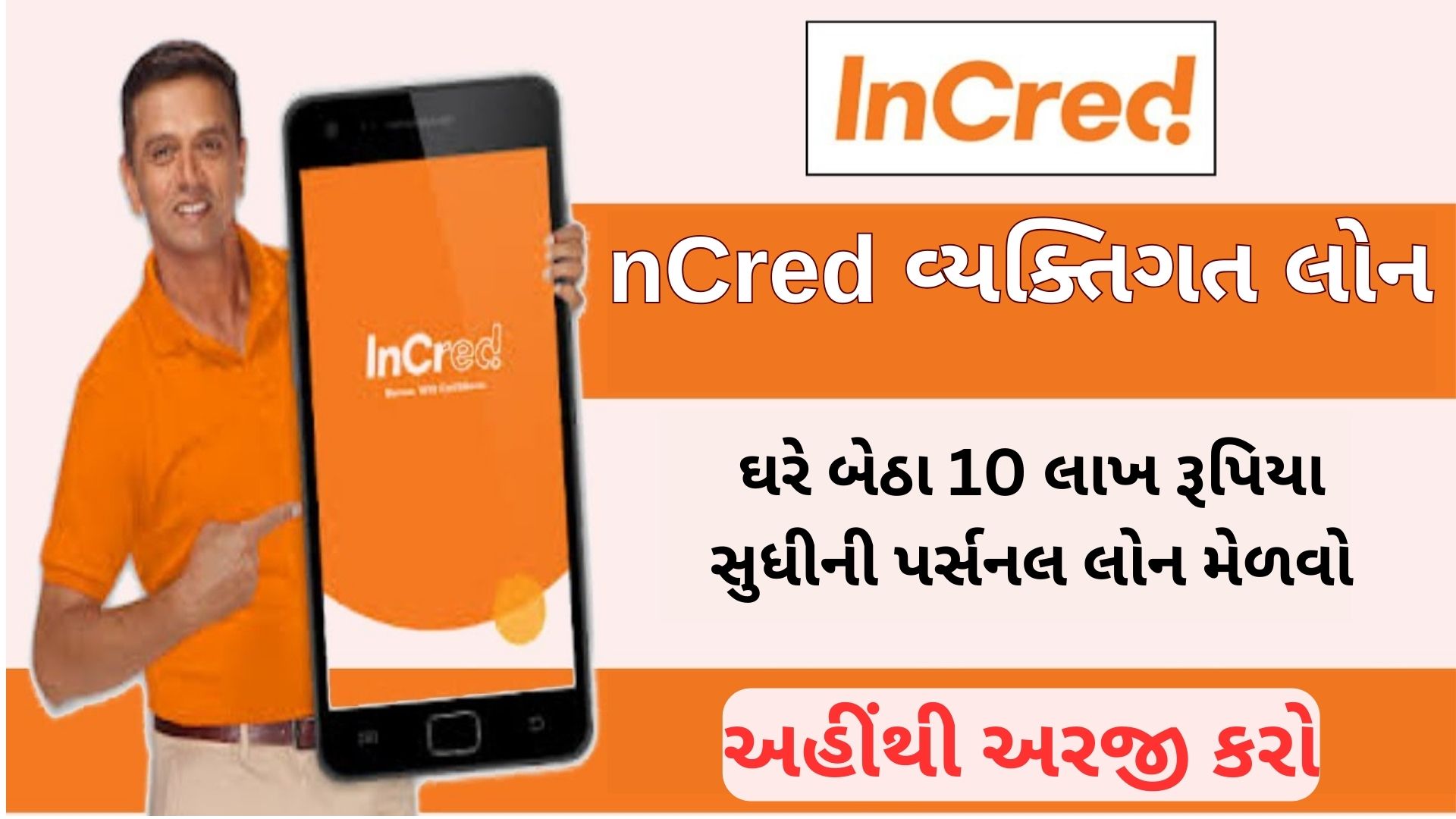 InCred Personal Loan: ઘરે બેઠા 10 લાખ રૂપિયા સુધીની પર્સનલ લોન મેળવો, અહીંથી અરજી કરો