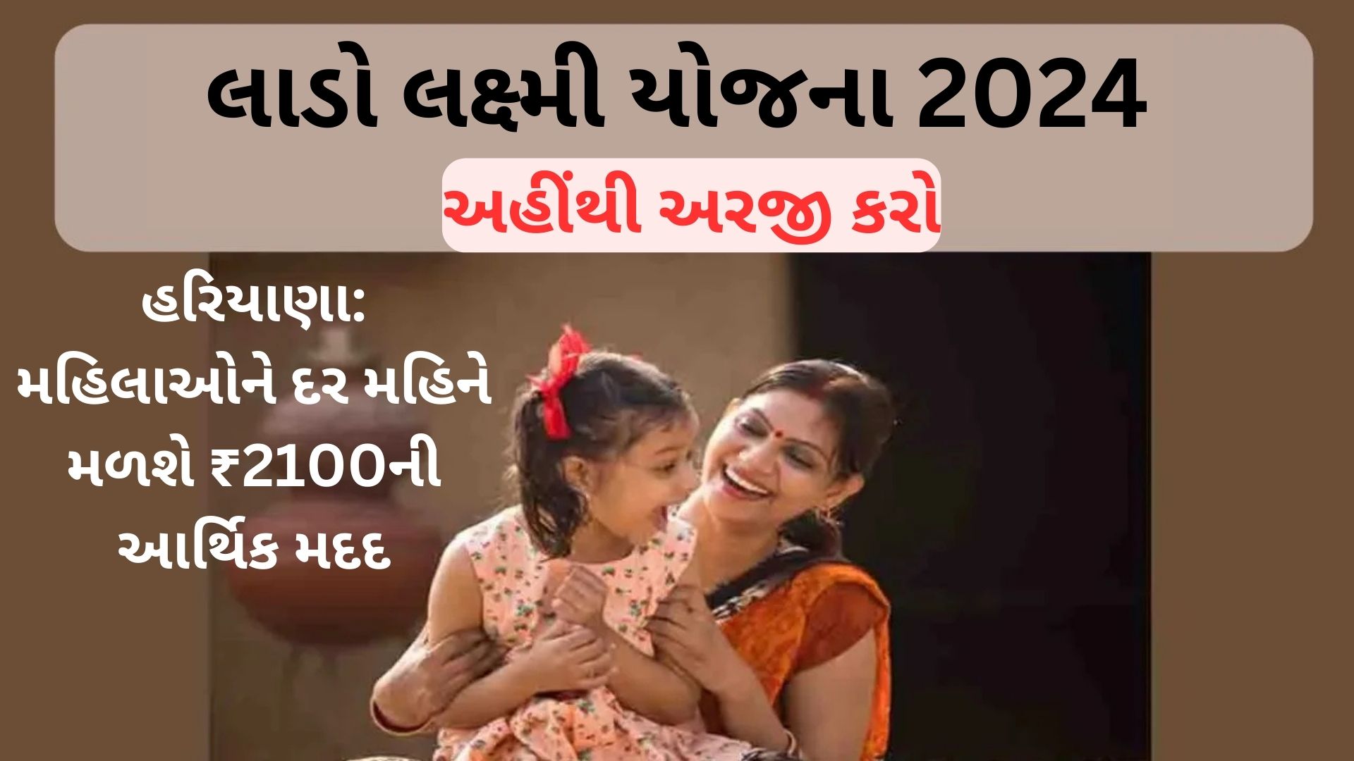 Lado Lakshmi Yojana, હરિયાણા: મહિલાઓને દર મહિને મળશે ₹2100ની આર્થિક મદદ