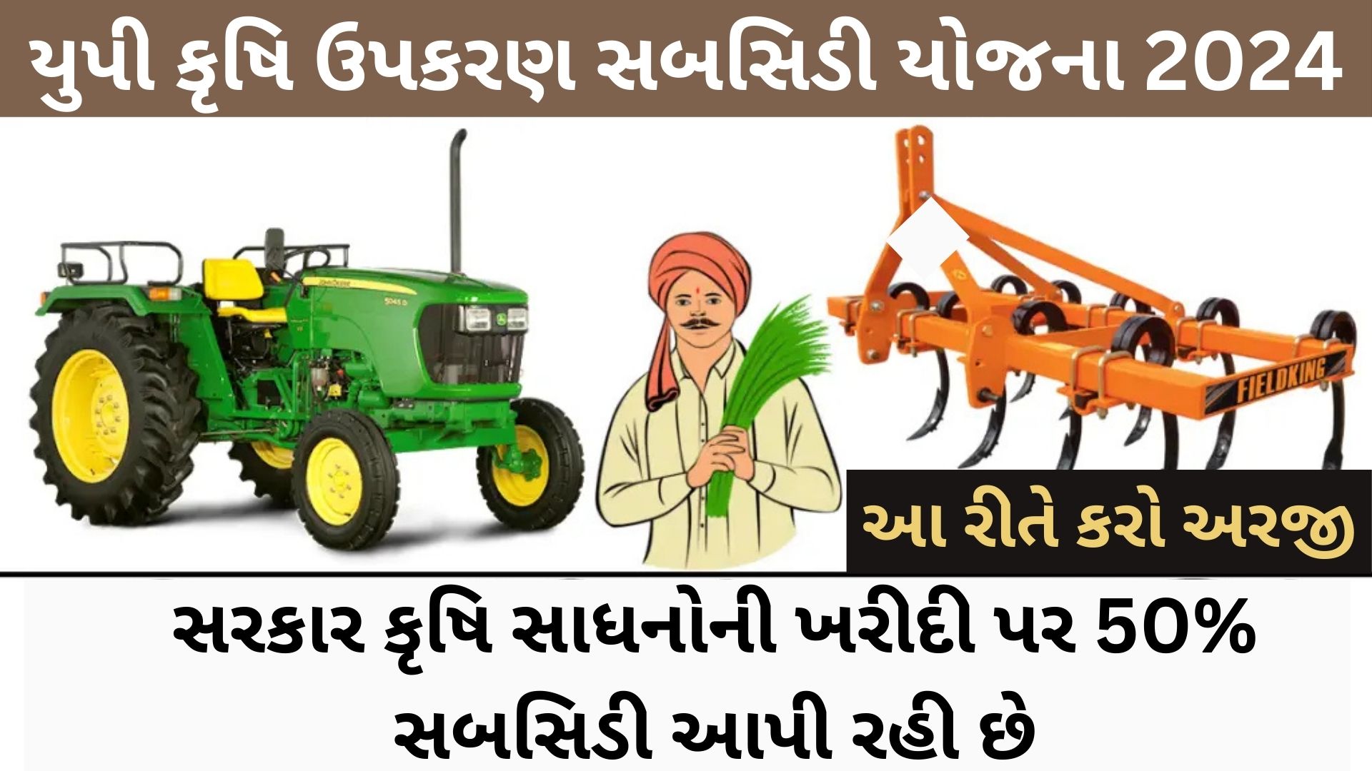 UP Krishi Upkaran Subsidy Yojana 2024