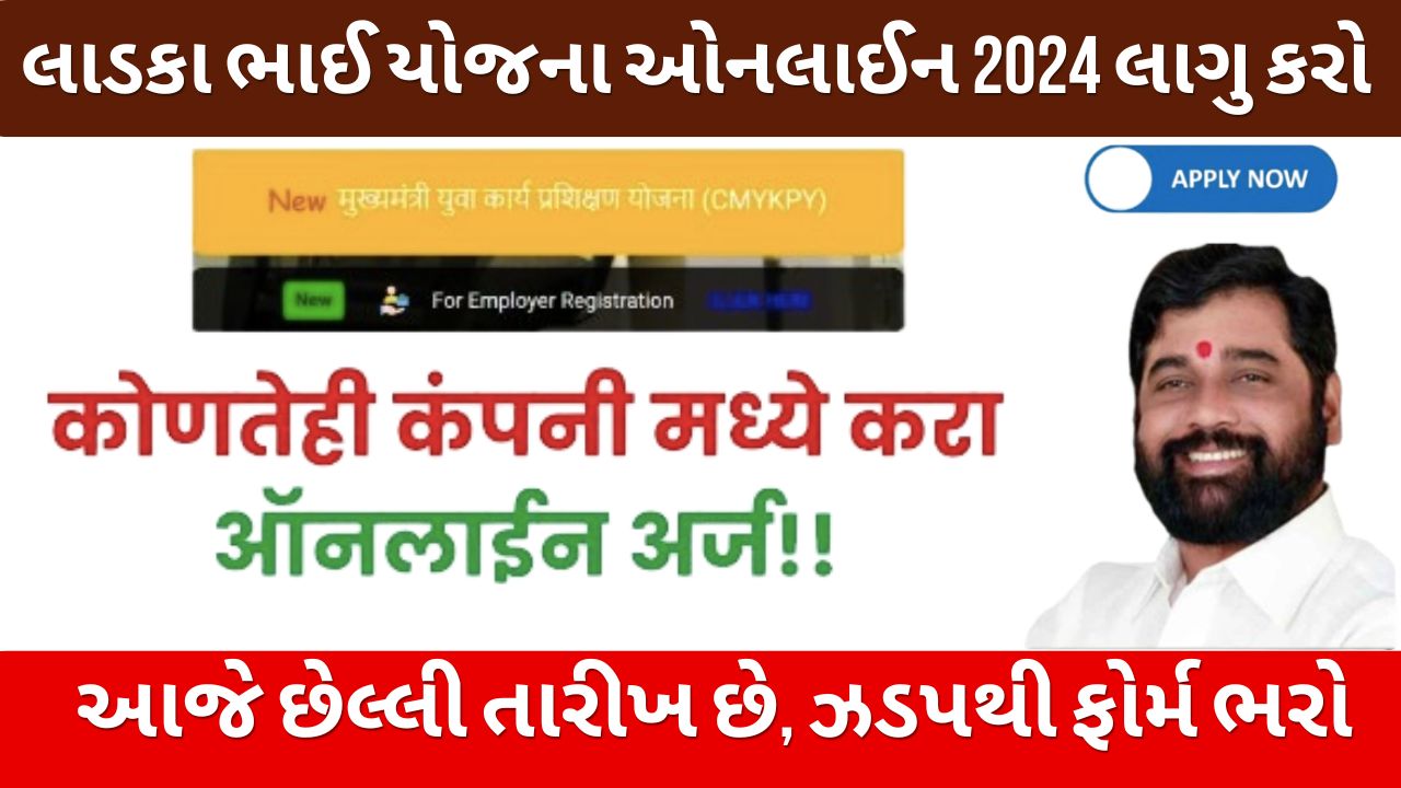 Ladka Bhau Yojana Online Apply 2024