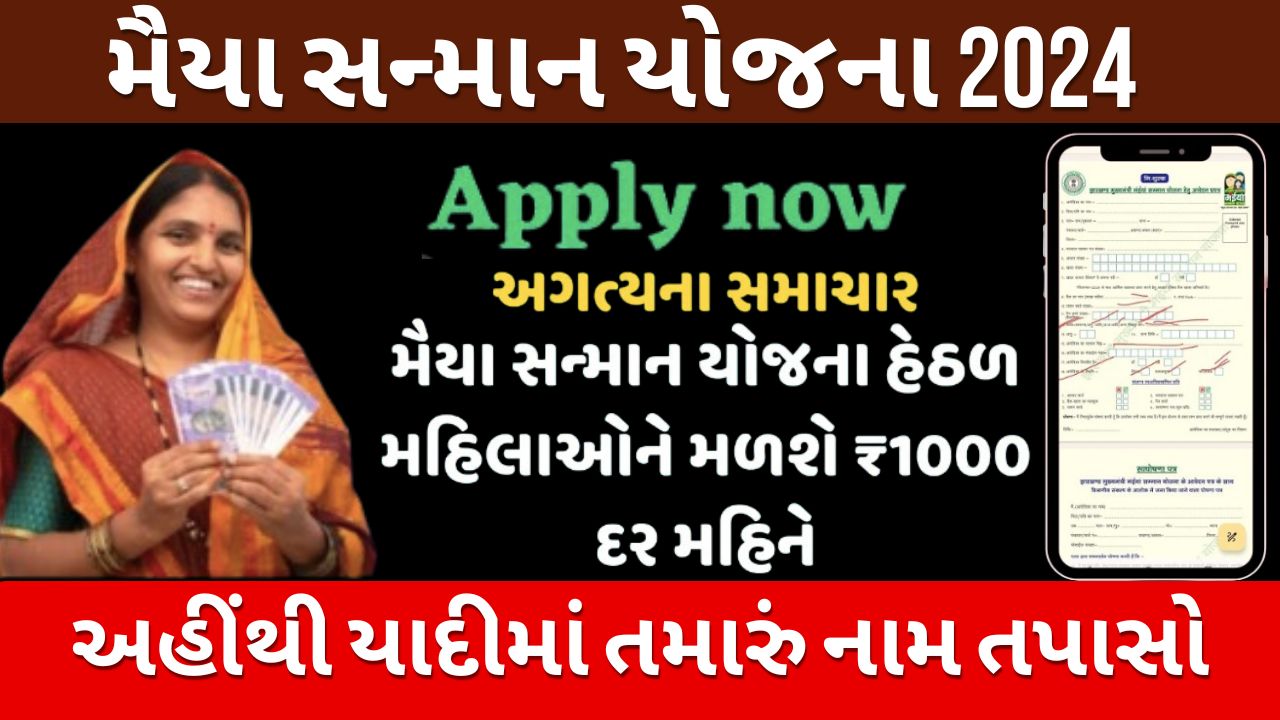 Maiya Samman Yojana 2024