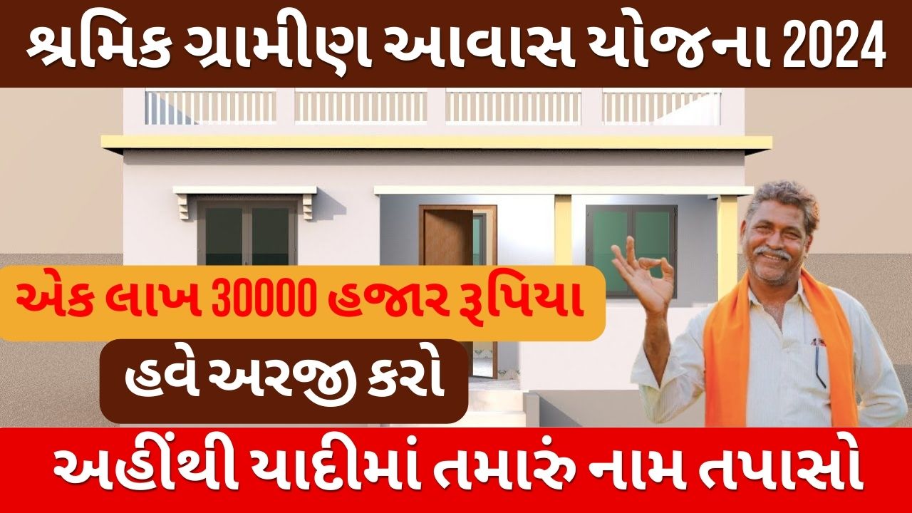 Shramik Gramin Awas Yojana 2024